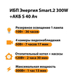 ИБП Энергия Smart.2 300W + Аккумулятор S 40 Ач - 12В (300Вт - 73мин) - ИБП и АКБ - ИБП Энергия - ИБП для котлов отопления - магазин электрооборудования amperomvolt.ru